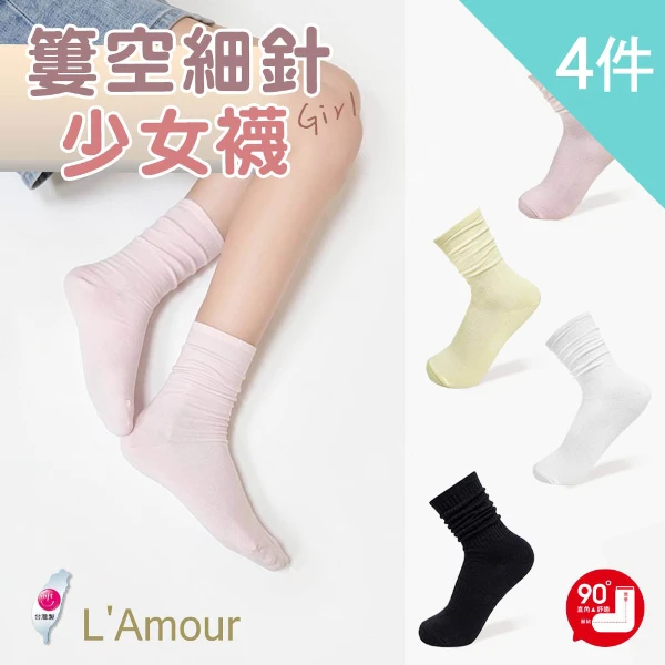 【富立金】4入組-薄款小清新簍空少女長襪( 細針 透氣 中筒)(L376  4入)