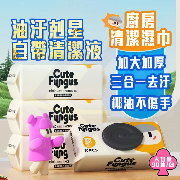 【禾統】 廚房清潔濕巾  廚房濕紙巾 去油污濕紙巾 廚房紙巾 (90抽x3包)(3包)