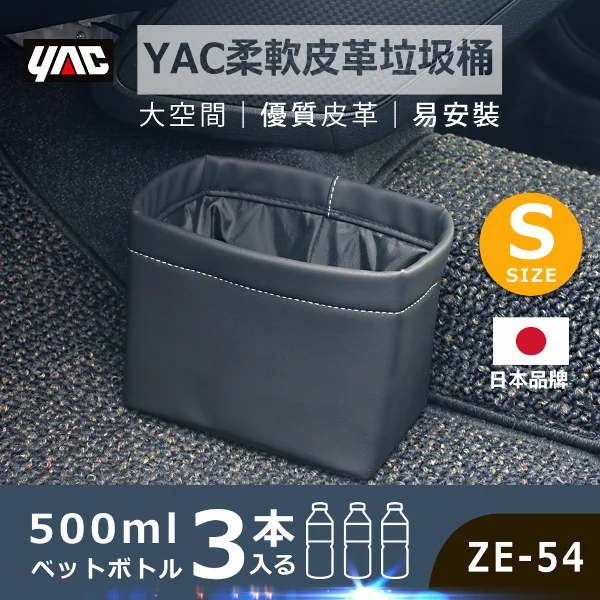 【YAC】日本槌屋 柔軟皮革垃圾桶- ZE-54｜ 車用垃圾桶｜防滑垃圾桶｜收納袋｜迷你垃圾桶(S號)