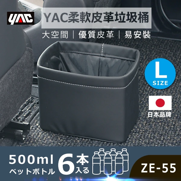 【YAC】日本槌屋 柔軟皮革垃圾桶- ZE-54｜ 車用垃圾桶｜防滑垃圾桶｜收納袋｜迷你垃圾桶(L號)