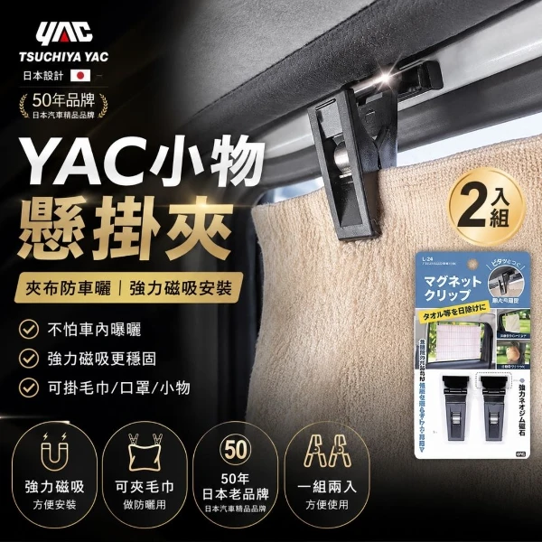 【YAC】日本槌屋 小物懸掛夾  ｜車用窗簾夾｜曬衣夾｜萬物夾｜磁吸式掛勾(L-24)