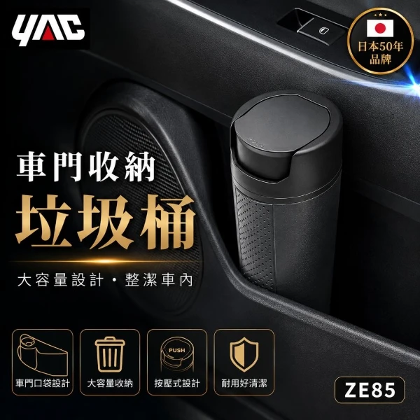 【YAC】日本槌屋 車門收納垃圾桶 ｜車用垃圾桶｜門邊垃圾桶｜側門置物盒｜置物桶( ZE-85)