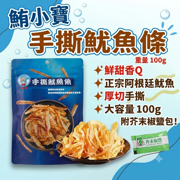 【鮪小寶】手撕魷魚條 (附芥末粉包)X3包(100g/包)