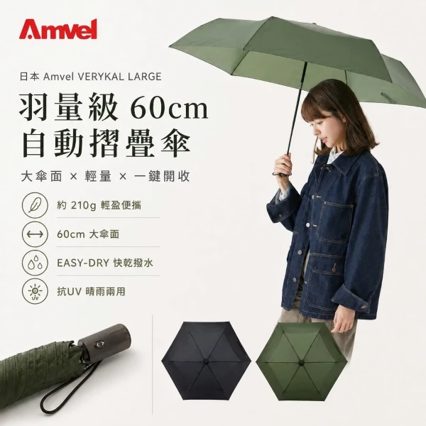 【Amvel】VERYKAL LARGE│羽量級的60cm自動摺疊傘(黑色/橄欖色)