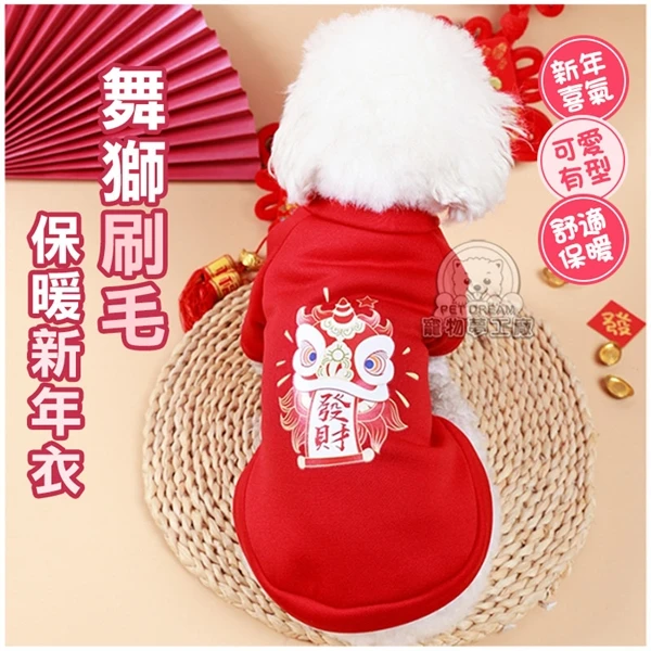 【寵物夢工廠】印花舞獅新年衣 喜氣寵物衣服 舞獅刷毛保暖新年衣 寵物保暖衣服 寵物兩腳衣 新春寵物衣服(1入)