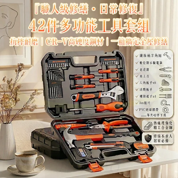【禾統】42件多功能工具套組 工具箱套裝  多功能工具箱  家具工具箱 多功能家用工具箱(1組)