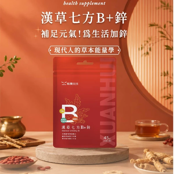 【XUANHUI 炫徽生技】漢草七方B+鋅（45粒/袋）(2入組)