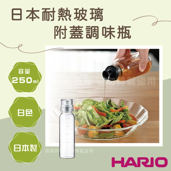 【HARIO】NEW斯利姆_日本耐熱玻璃附蓋調味瓶-250ml-白色(DBSN-250-PGR)