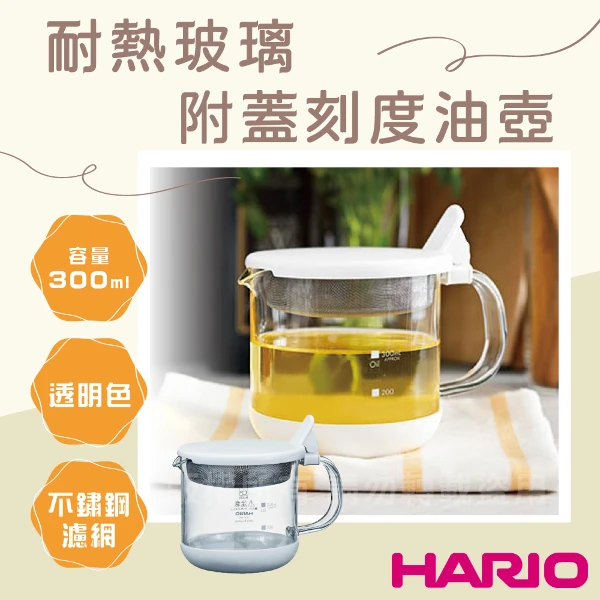 【HARIO】日本耐熱附蓋刻度油壺-附不銹鋼濾網-300ml白色-日本製(GOP-300-W)