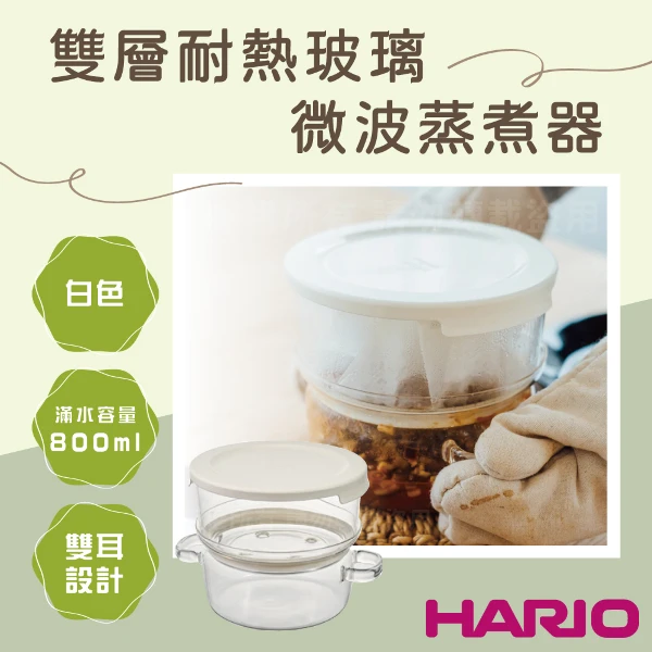 【HARIO】日本玻璃王雙層耐熱玻璃微波蒸煮器-800ml-附雙耳(GSM-2-OW)
