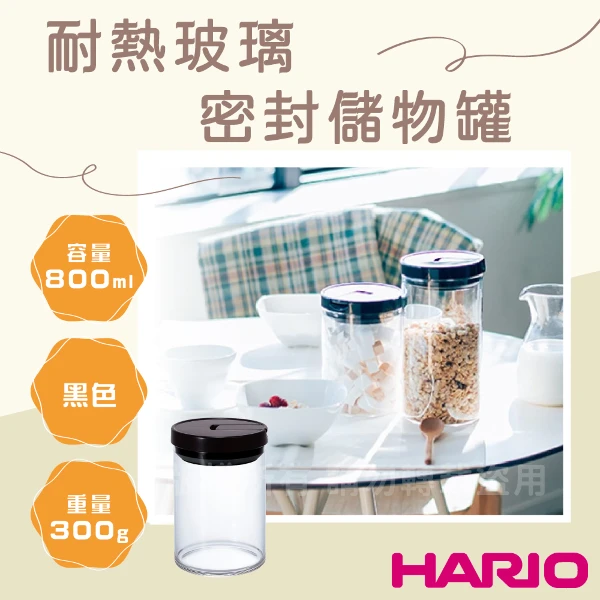 【HARIO】9.5×14.2cm日本耐熱玻璃密封儲物罐-800ml-黑色(MCNR-200-B)