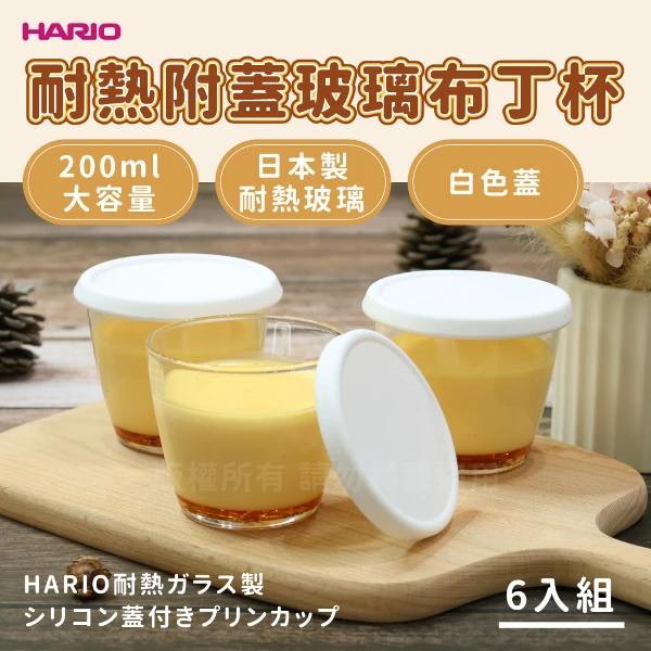 【HARIO】日本耐熱玻璃布丁杯-200ml-白色蓋6入-日本製(PRC-20-BK*6+SCC-01-WT*6)