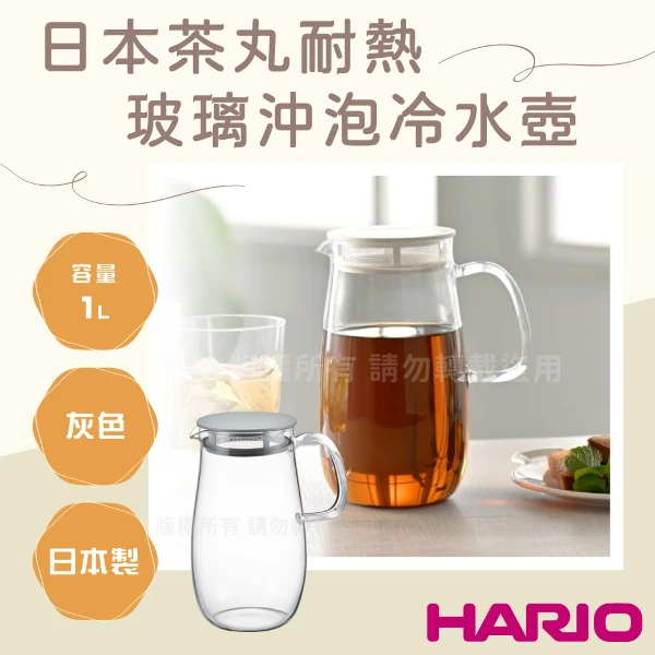 【HARIO】麥茶君_日本茶丸耐熱玻璃沖泡冷水壺-1L-灰色-日本製(XMP-1000-DGR)