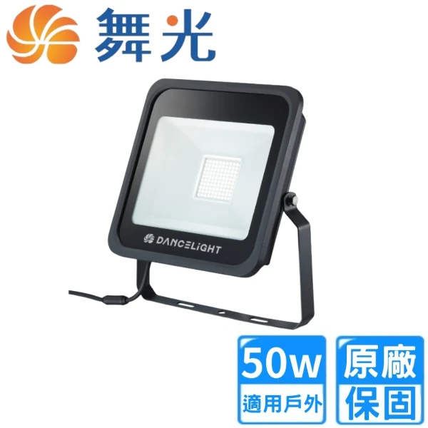 【舞光】50W LED 宙斯泛光燈(OD-FLZ50DR1/WR1)