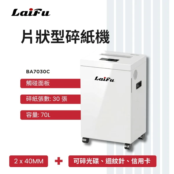 【LAIFU】【LAIFU】德國風 超靜音碎片狀型碎紙機 30張 BA7030C 碎紙機(碎紙機)