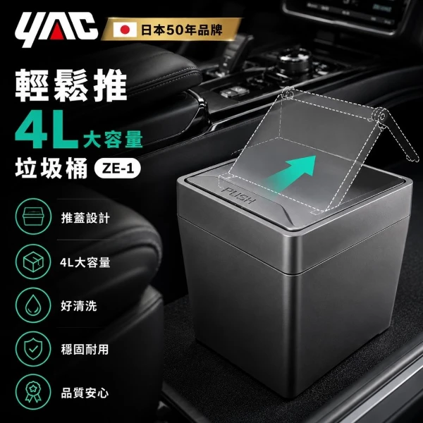 【YAC】日本槌屋 輕鬆推大容量垃圾桶 ZE-1 ｜車用垃圾桶｜車用收納袋｜置物盒｜置物桶(4L)