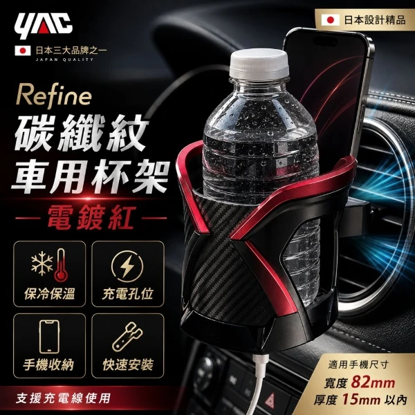 【YAC】日本槌屋 碳纖紋車用杯架 電鍍紅/鈦銀黑 出風口杯架｜飲料架｜置杯架(單入組)