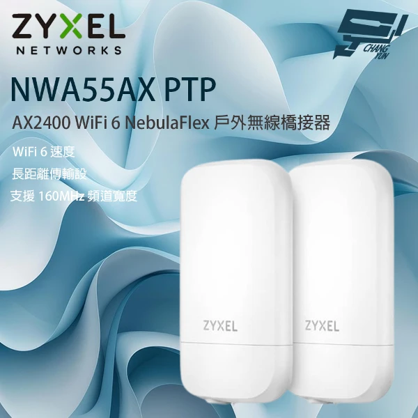 【合勤】ZYXEL NWA55AX PTP AX2400 WiFi 6 NebulaFlex 戶外無線橋接器(1PCS)