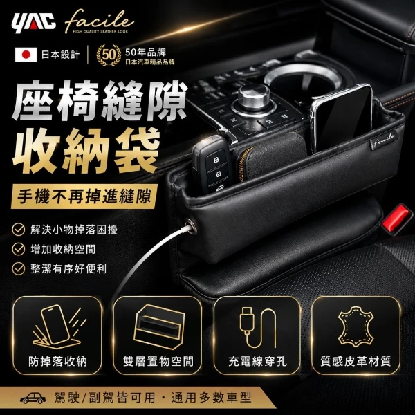【YAC】日本槌屋 Facile 車用座椅縫隙收納袋 ｜置物盒｜車用置物袋｜收納袋(PF-443 )