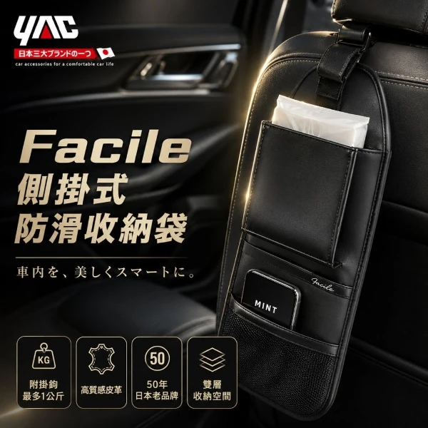 【YAC】日本槌屋 Facile 車用側掛式防滑收納袋 ｜置物盒｜置物袋｜收納袋｜椅背收納袋( PF-429)
