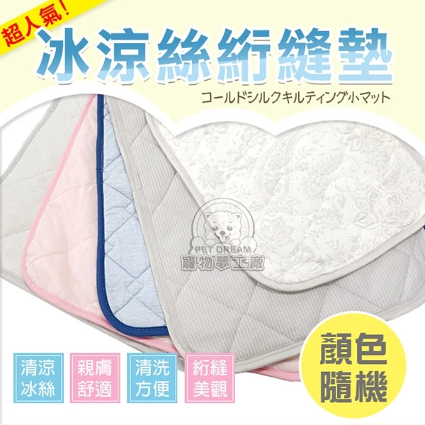 【寵物夢工廠】S號 冰涼絲絎縫墊 冰絲墊 寵物冰絲墊 狗墊 貓墊 夏天涼墊 降溫貓狗毯 涼感 寵物涼墊(2入)