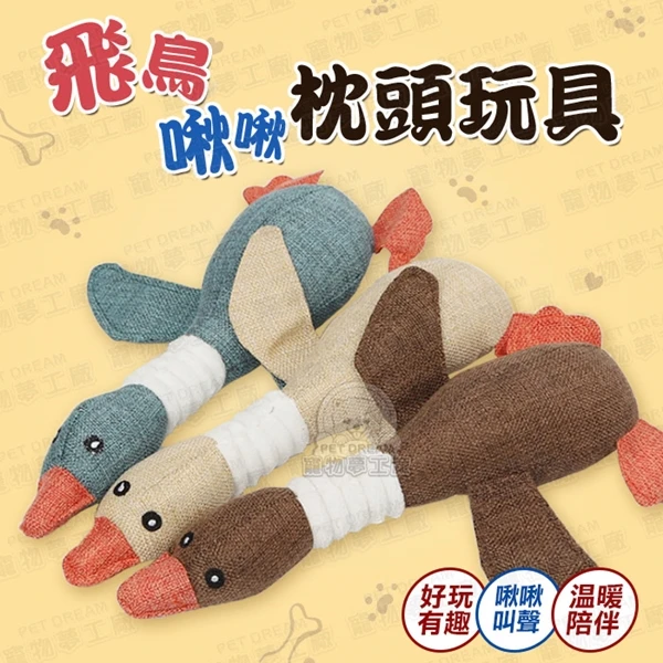 【寵物夢工廠】飛鳥啾啾枕頭玩具 啾啾玩偶 寵物玩具 狗貓玩偶 造型玩具 造型飛鳥玩具 寵物啾啾玩具(1入)