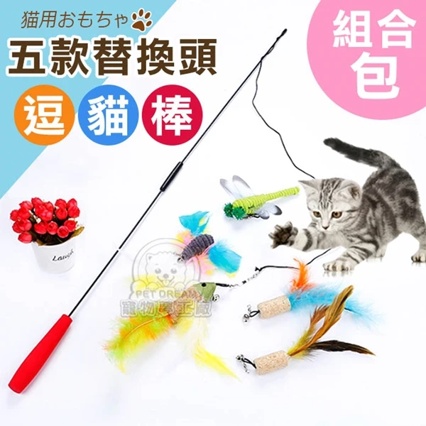 【寵物夢工廠】五款替換頭 超值組合包逗貓棒 伸縮釣竿逗貓棒 彩色羽毛彈力杆 逗貓 貓奴必備 寵物玩具(1入)