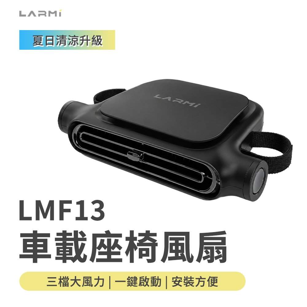 【LARMI 樂米】LMF13 車載座椅風扇(單入組)