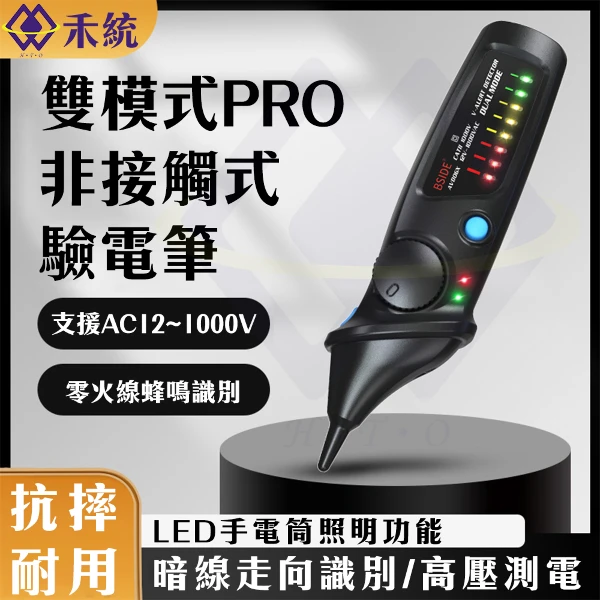 【禾統】雙模式PRO非接觸式驗電筆(測電壓 電壓筆 電筆 萬用電表 漏電筆 筆式萬用電表)