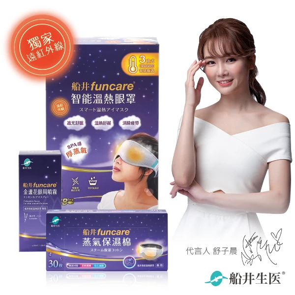 【funcare 船井生醫】智能石墨烯溫感熱敷SPA眼罩+眼周噴霧+保濕棉(眼科醫師推薦)