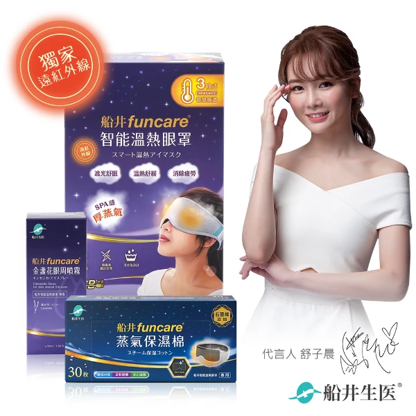 【funcare 船井生醫】智能石墨烯溫感熱敷SPA眼罩+眼周噴霧+石墨烯保濕棉(眼科醫師推薦)