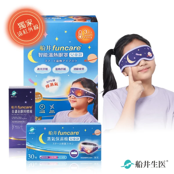 【funcare 船井生醫】智能石墨烯溫感熱敷兒童眼罩+金盞花噴霧50ml+蒸氣保濕棉30入(眼科醫師推薦)