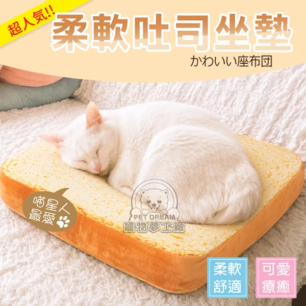 【寵物夢工廠】柔軟吐司寵物窩墊 寵物座墊 寵物靠墊 貓狗床 寵物坐墊 寵物床 寵物吐司坐墊(1入)