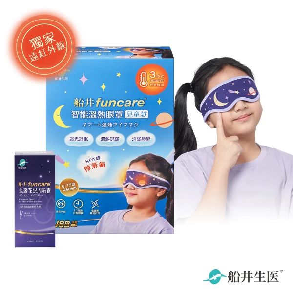 【funcare 船井生醫】智能石墨烯溫感熱敷兒童眼罩+金盞花噴霧50ml(眼科醫師推薦)