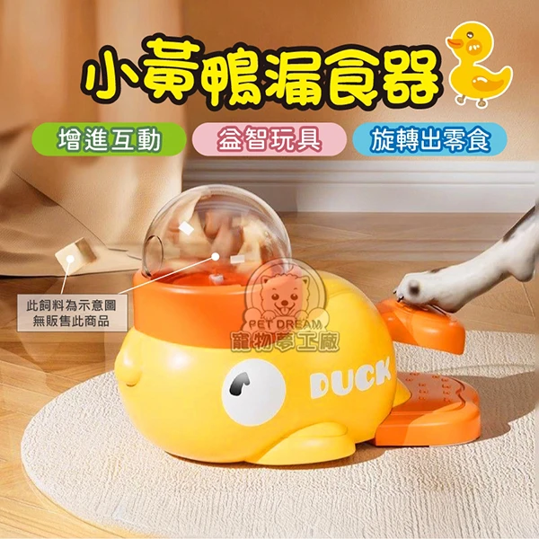 【寵物夢工廠】小黃鴨漏食器 益智玩具 寵物漏食器 互動玩具 益智漏食玩具 嗅聞玩具(1入)