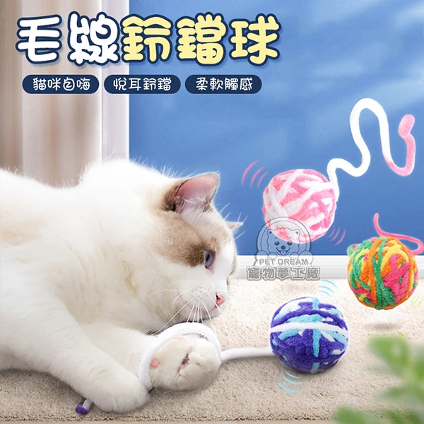 【寵物夢工廠】毛線鈴鐺球 響紙球 毛絨球 毛線球 逗貓玩具 貓玩具 逗貓球 釣貓玩具 貓咪玩具(2入)