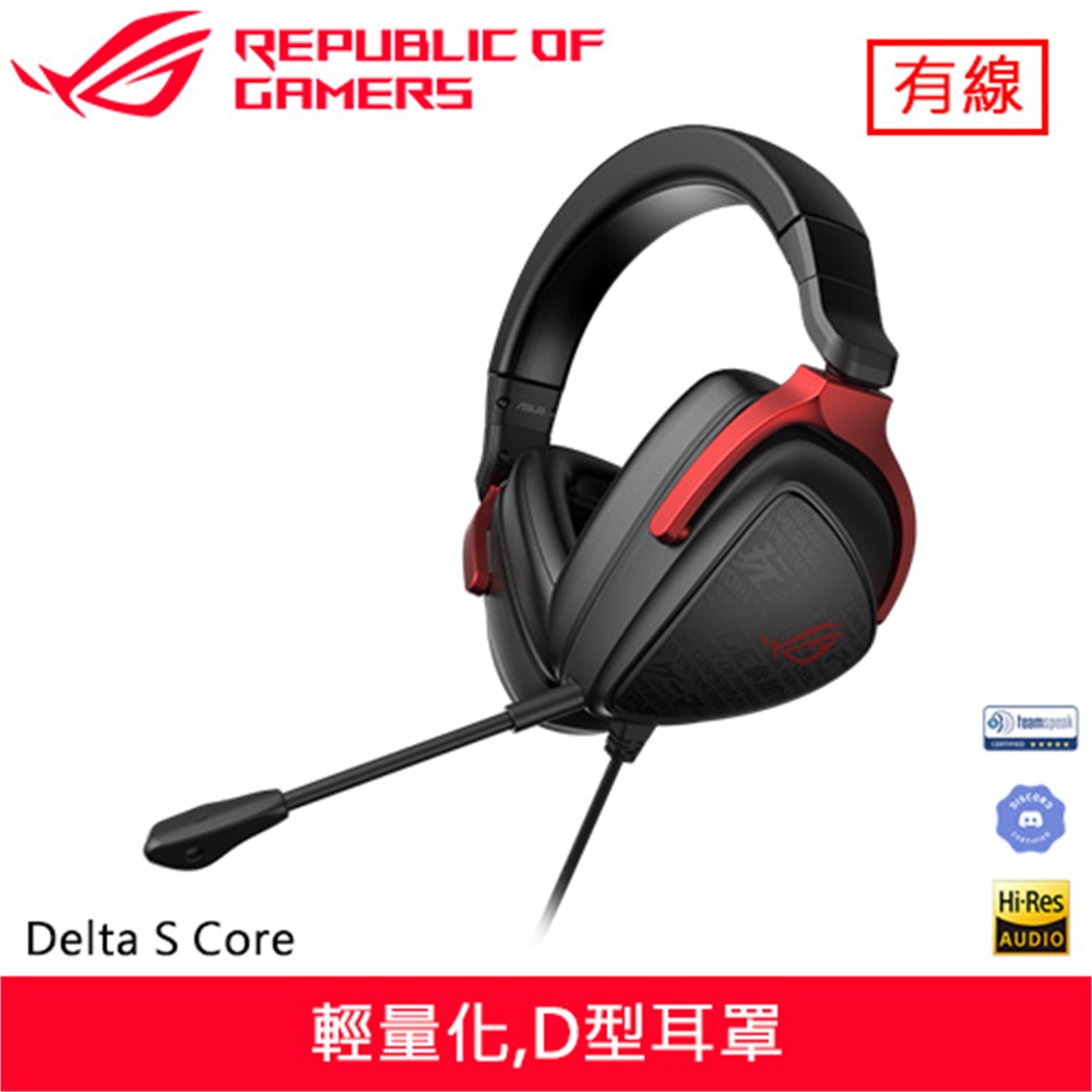 【ASUS 華碩】ASUS 華碩 ROG Delta S Core 電競耳機麥克風(ASUS 華碩 ROG Delta S Core 電競耳機麥克風)