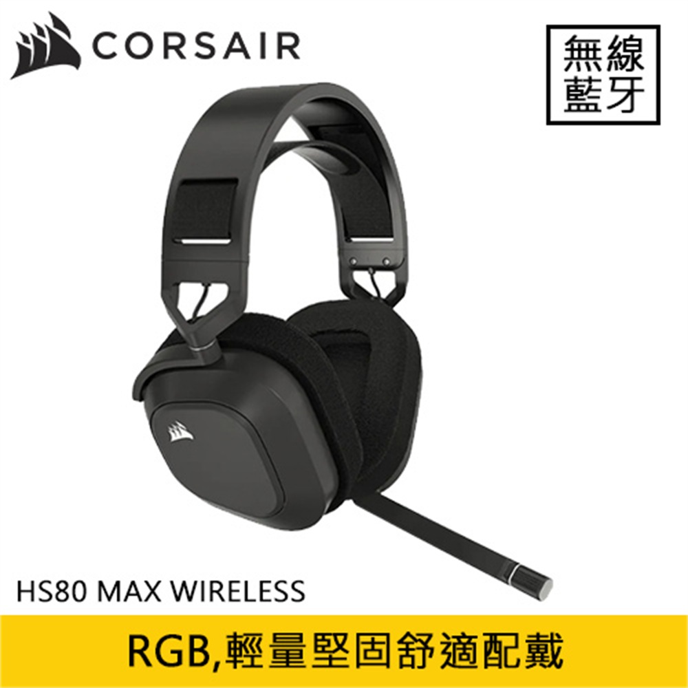 【CORSAIR 海盜船】CORSAIR 海盜船 HS80 MAX WIRELESS 無線耳機麥克風 消光灰(CORSAIR 海盜船 HS80 MAX WIRELESS 無線耳機麥克風 消光灰)
