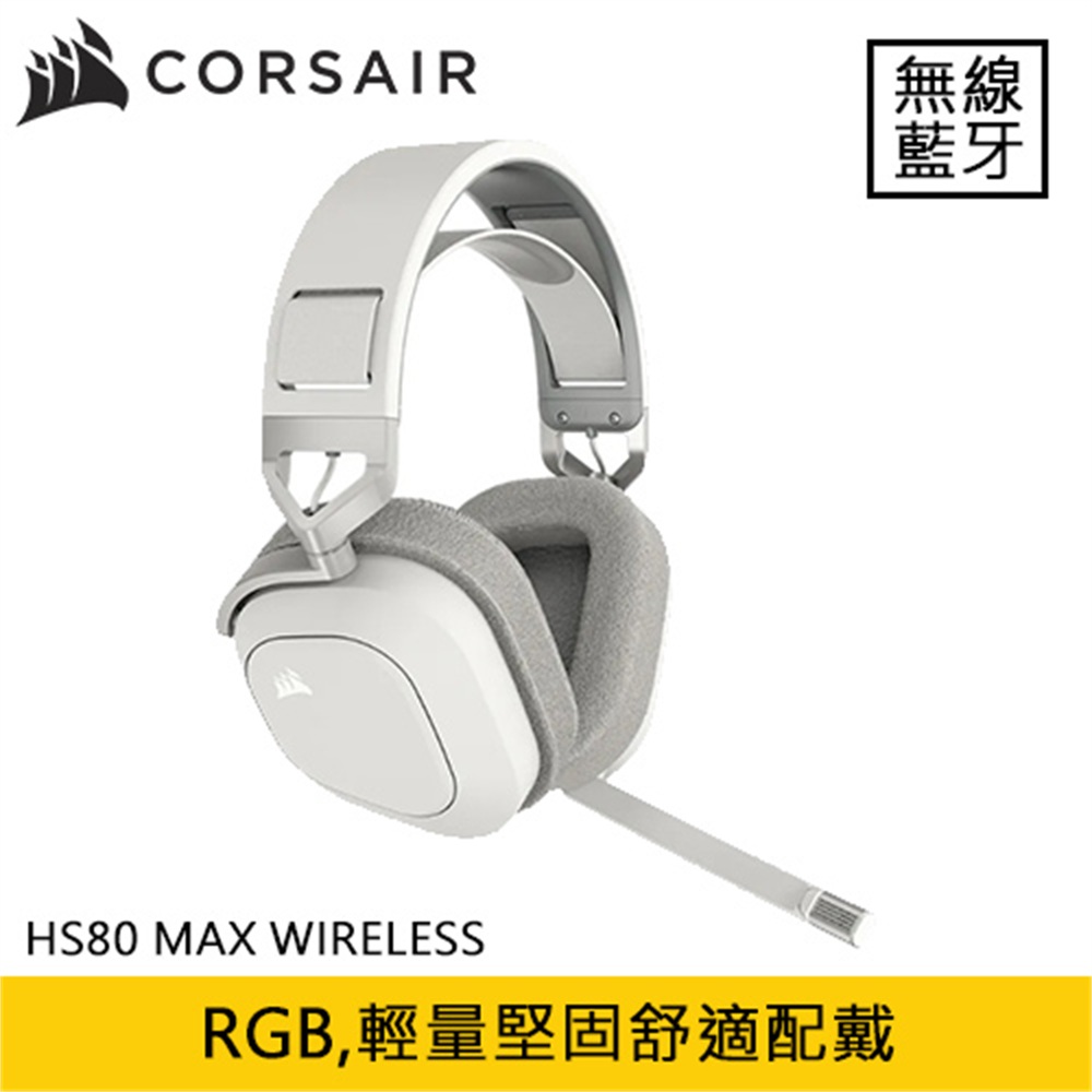【CORSAIR 海盜船】CORSAIR 海盜船 HS80 MAX WIRELESS 無線耳機麥克風 雪貂白(CORSAIR 海盜船 HS80 MAX WIRELESS 無線耳機麥克風 雪貂白)