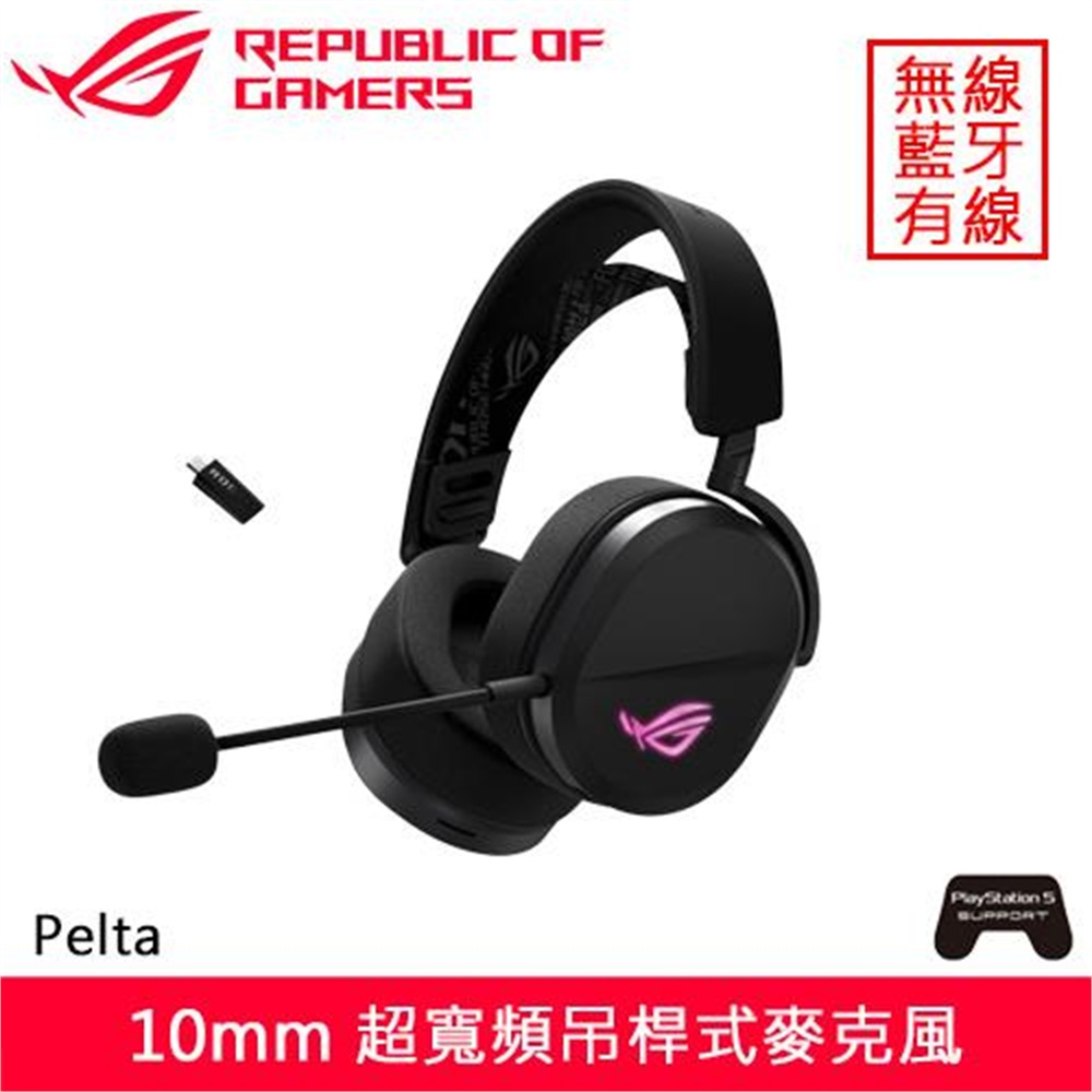 【ASUS 華碩】ASUS 華碩 ROG Pelta 無線電競耳機(ASUS 華碩 ROG Pelta 無線電競耳機)