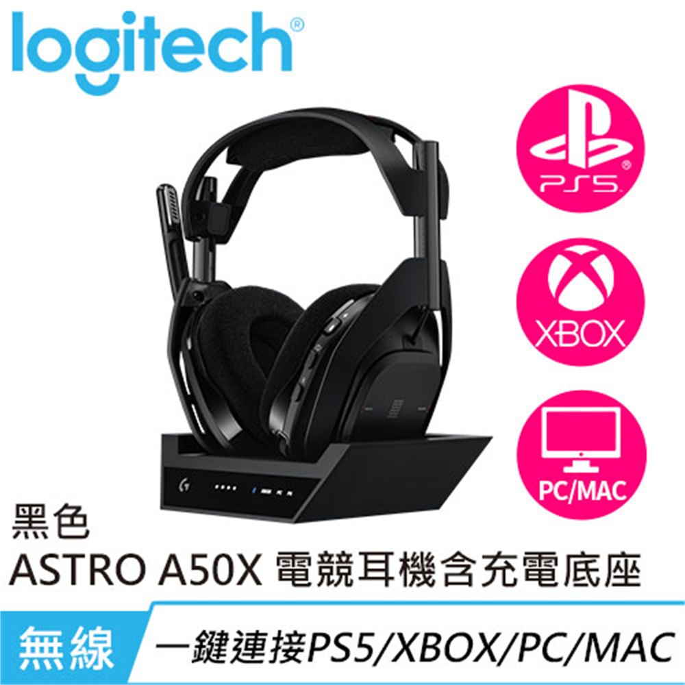 【Logitech 羅技】Logitech 羅技 ASTRO A50X Lightspeed 無線遊戲耳機 + 充電底座 黑(Logitech 羅技 ASTRO A50X Lightspeed 無線遊戲耳機 + 充電底座 黑)