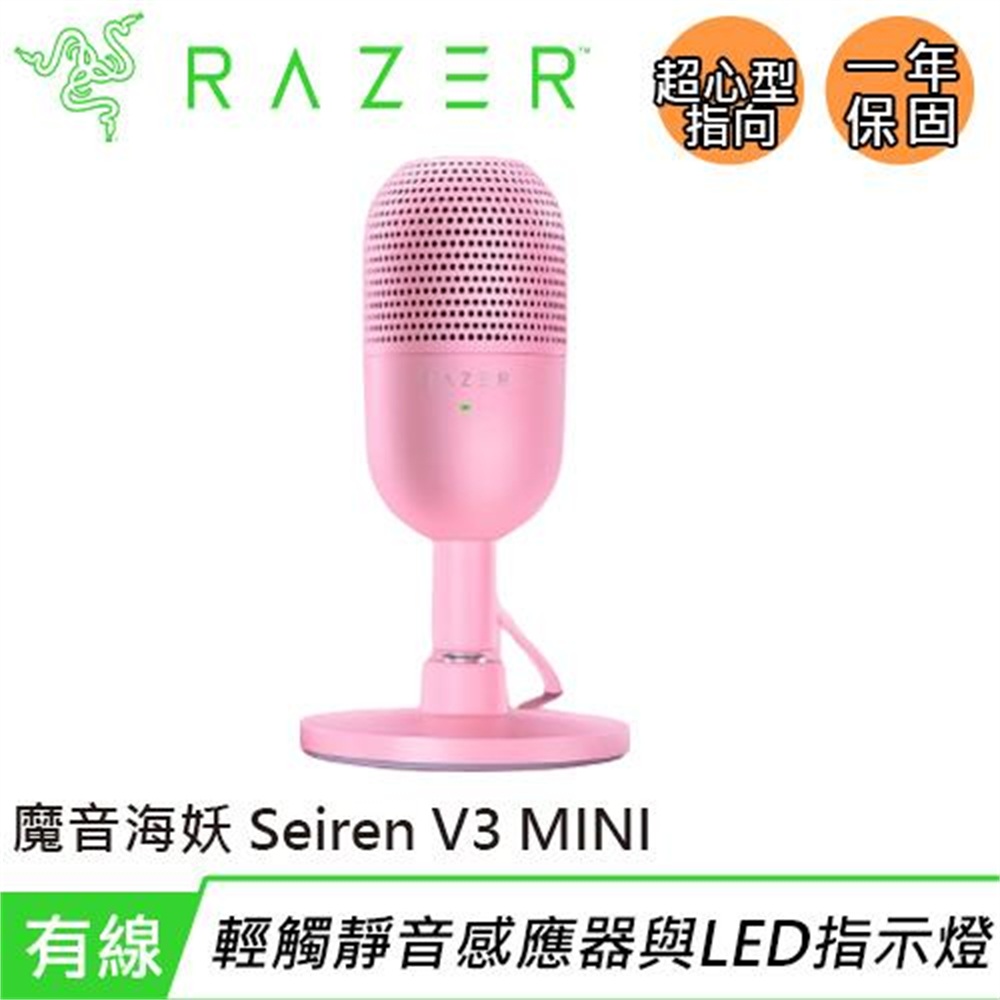 【Razer 雷蛇】Razer 雷蛇 Seiren V3 MINI 魔音海妖 麥克風 粉(Razer 雷蛇 Seiren V3 MINI 魔音海妖 麥克風 粉)