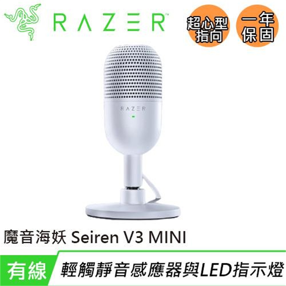 【Razer 雷蛇】Razer 雷蛇 Seiren V3 MINI 魔音海妖 麥克風 白(Razer 雷蛇 Seiren V3 MINI 魔音海妖 麥克風 白)