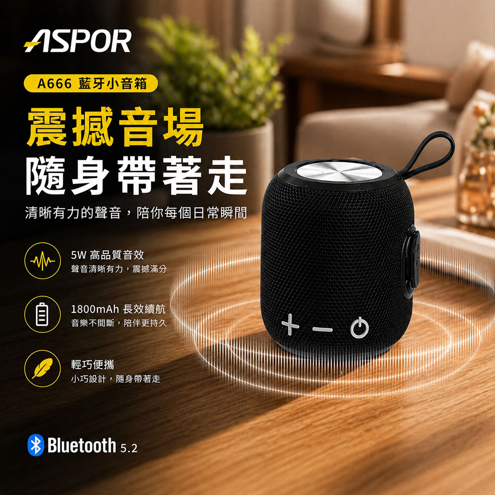 【ASPOR】TWS 環繞立體聲藍芽喇叭/音響 A666(可串聯/大容量電池)