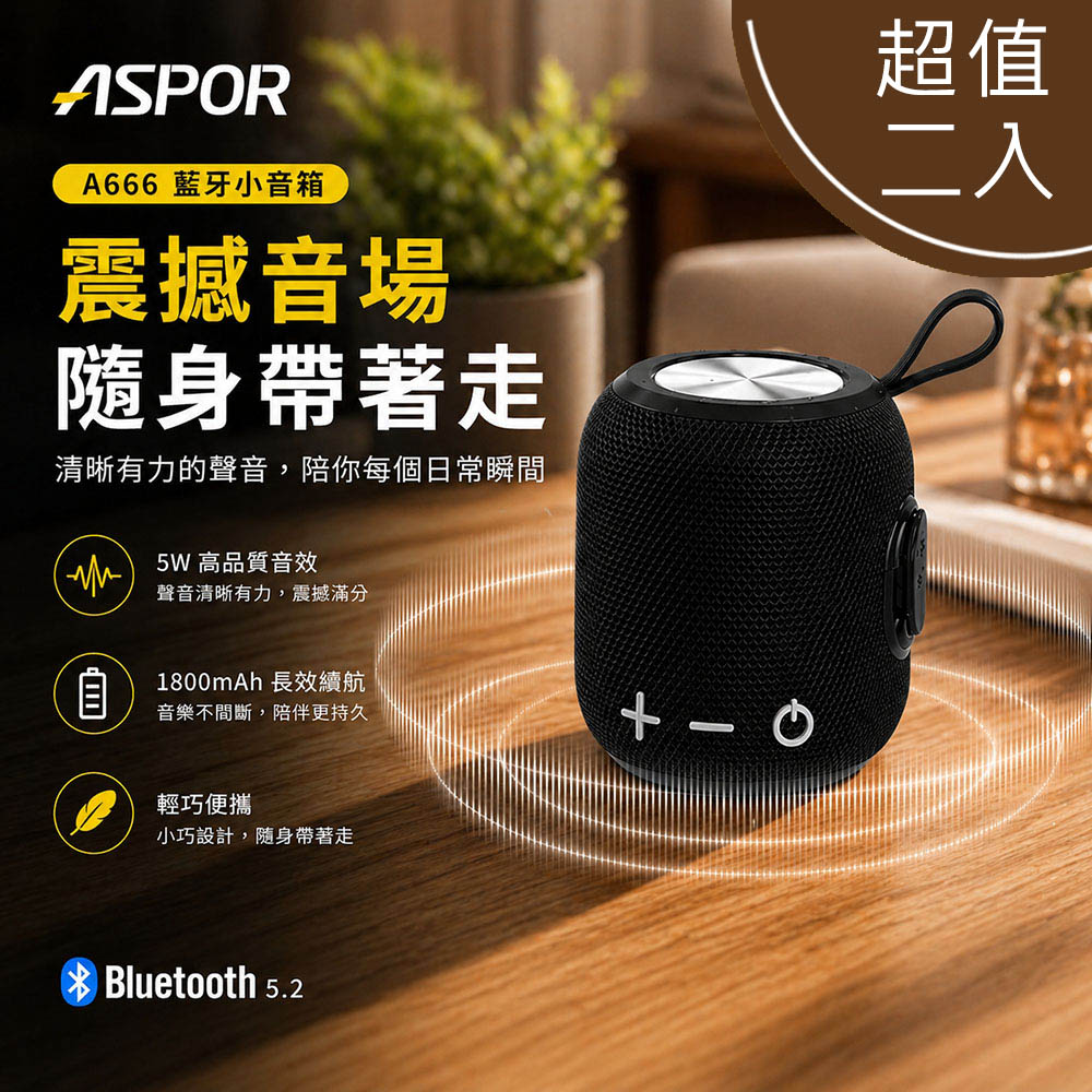 【ASPOR】TWS 環繞立體聲藍芽喇叭/音響(可串聯/大容量電池) A666(超值二入)
