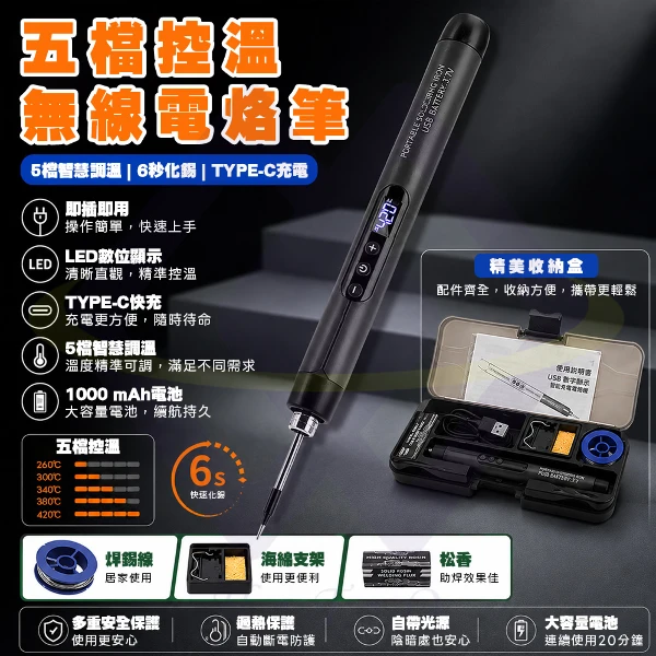 【禾統】五檔控溫無線電烙筆 (充電數顯烙鐵 1000mAh充電式電烙筆 便攜式電烙鐵  LED數位電烙筆)(1組)
