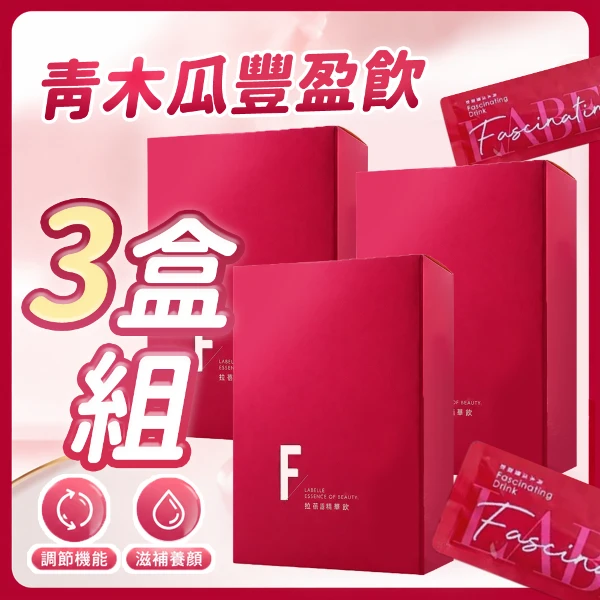 【拉蓓】買2送1  青木瓜豐盈飲 正版授權(10包/盒*3)
