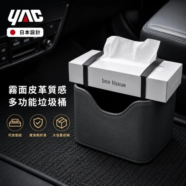 【YAC】日本槌屋 皮革質感多功能垃圾桶 ｜ 車用垃圾桶｜防滑垃圾桶｜收納盒｜面紙盒｜車廂置物袋(ZE-98)