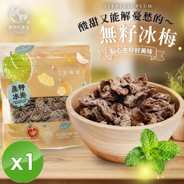 【麗紳和春堂】無籽冰梅(50g/包x1包)