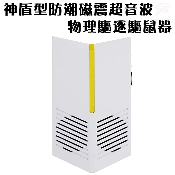 【GS MALL】神盾型超音波驅鼠器 超音波驅鼠 驅蟲 除蟲 防潮驅鼠 磁震驅鼠 驅鼠器 物理驅鼠(一入)